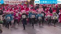 話題の動画ニュース - サンタ・ランにパレード 恒例クリスマスイベント(19日配信) | 動画視聴は【Abemaビデオ(AbemaTV)】