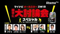 プロ野球オールスター - オールスター特番 - マイナビオールスター2018 勝手に大討論会 | 動画視聴はAbemaビデオ(AbemaTV)