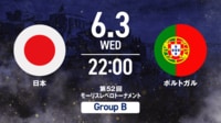 【無料生中継】日本 vs ポルトガル