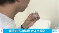 唾液のPCR検査 きょう導入