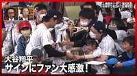 【映像】即席サイン会でファンを喜ばせる大谷