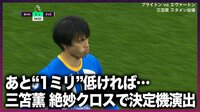 【映像】あと“1ミリ”低ければ…三笘のビューティフルクロスで決定機演出