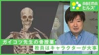 ガイコツが“骨の授業” Twitterで話題の“ガイコツ先生”を直撃