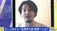 【映像】ひろゆき氏「助かる患者がいるならいい」医療用大麻解禁に言及