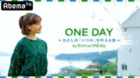 ONE DAY～わたしの「いつか」を叶える旅～by Biotrue ONEday - ONE DAY～わたしの「いつか」を叶える旅～by Biotrue ONEday GUEST:トリンドル玲奈 | 