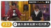 声優と夜あそび 2024 - 水曜日 - 声優と夜あそび プレミアム【森久保祥太郎×石川界人】#33