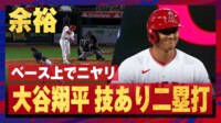 【映像】大谷翔平に笑顔が戻った！ベース上でにやり
