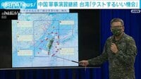 中国大規模演習継続も… 台湾「テストするいい機会だ」
