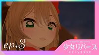【独占配信】少女リバース(RE:VERSE) 第3話
