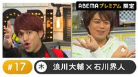 声優と夜あそび プレミアム【浪川大輔×石川界人】 #17