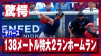 【映像】デバース、驚愕の138メートル特大2ラン