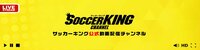 サッカーキングチャンネル | FRESH! by AbemaTV（フレッシュ バイ アベマティーヴィー） - 無料で生放送が見放題