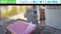【映像】ハロウィンの飾りを窃盗 “不審すぎる人物”の一部始終 名古屋市
