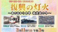被災３局共同制作・3.11報道特別番組「復興の灯火～あの日から８年被災地の今～」 | 無料のインターネットテレビは【AbemaTV(アベマTV)】