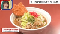 【映像】石破総理が熱望の“ソースらーめん”を味見