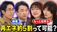 「2040年代再エネ4-5割｣は無謀orヌルい？実現性は？脱炭素に原発必要？