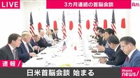 【G20日米首脳会談】会談冒頭をノーカットで! | 動画視聴は【Abemaビデオ(AbemaTV)】