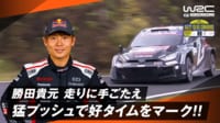 【映像】SS7で好タイムをマークしたトヨタ 勝田貴元 次につながる走りを見せる