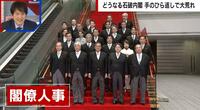 【映像】人脈のなさが露呈 石破新内閣を政治ジャーナリストが分析