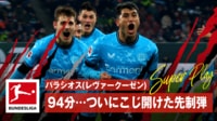 「奇跡的すぎる」「優勝しそう」 終了間際94分に劇的スーパーゴールが炸裂した瞬間