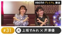 声優と夜あそび プレミアム【上坂すみれ×芹澤優】#31