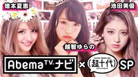 AbemaTVナビ♯243 | AbemaTV