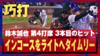 【映像】“技あり”適時打に敵地球場熱狂の瞬間