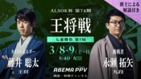 ALSOK杯第74期王将戦七番勝負 第5局 1日目 藤井聡太王将 対 永瀬拓矢九段