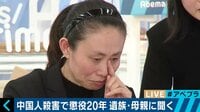 留学生殺害犯に"懲役20年判決" 中国で非難の声、死刑求め署名集めた母親の思いは
