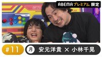 声優と夜あそび プレミアム- 月曜日【安元洋貴×小林千晃】#11 