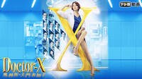 米倉涼子主演ドラマ 『ドクターX~外科医・大門未知子~(2017)』