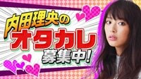 内田理央のオタカレ募集中！♯26 | AbemaTV