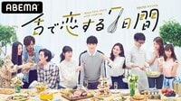 舌で恋する7日間 | 動画視聴は【Abemaビデオ(AbemaTV)】