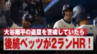 【映像】大谷の盗塁を警戒していたら...!?後続ベッツが2ランHR!