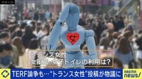 【映像】TERF論争も...“トランス女性”投稿が物議に