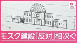 【課題】国内のイスラム教徒急増で大混雑 “モスク不足”訴えの一方で相次ぐ建設反対