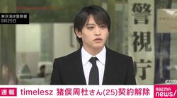 timelesz 猪俣周杜さん（25）契約解除