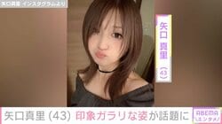 “顔の施術写真が話題”矢口真里、イメチェンした姿に「マジで誰かわかんなかった」「びっくりです」など驚きの声