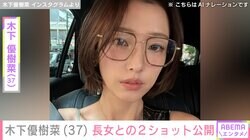 木下優樹菜さん（37）、水着姿やスタイルが話題の13歳長女との2ショット披露