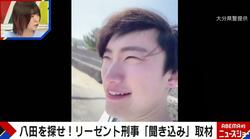 八田容疑者は今どこに？取材記録からみる潜伏先予想 身分証なしで働けるところか