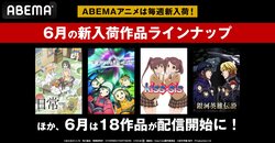 アニメ『ReLIFE』『GJ部』『銀河英雄伝説 Die Neue These』『鋼鉄神ジーグ』の初配信を含む、人気18作品が配信開始！