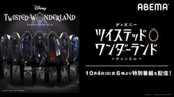 ボイスキャスト24名が大集合！『ディズニー ツイステッドワンダーランド』特別番組が放送決定