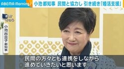 小池都知事 民間と協力し 引き続き「婚活支援」