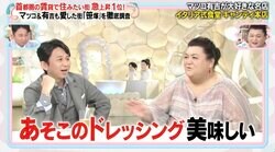 マツコ＆有吉が愛した“笹塚の味”「これですよ！これ」レシピ門外不出のドレッシングを懐かしむ