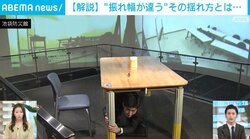 「進んでいる船が突然逆走するような感覚」 大きくゆっくり揺れる“長周期地震動”とは？