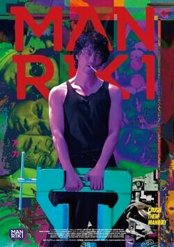 斎藤工主演『MANRIKI』より本編重要シーン満載の主題歌MV解禁