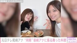 元日テレ尾崎里紗アナ、“同期"笹崎里菜アナに振る舞った料理「胃に何か入れてもらおうと」