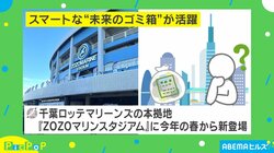 リアルタイムで状況が確認できる!? スマートな“未来のゴミ箱”が話題 担当者「球場の美化につながる」