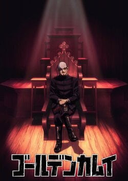 電視動畫《黃金神威》最終章,2026年1月5日起開始播出!!OP為Awich × ALI「黃金的彼方」