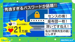 長くて複雑で意味のないものといえば？ 秀逸すぎる“パスワード”に「座布団1枚」の声